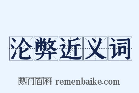 沦弊近义词是什么意思的图片